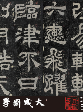 木衍斋蔡邕隶书字帖书法经典夏承