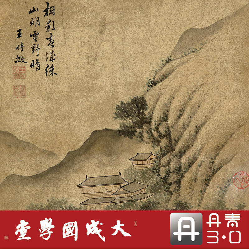 王时敏山水十二册逸品 真正1:1超清复制人物中国画挂画临摹绢长卷