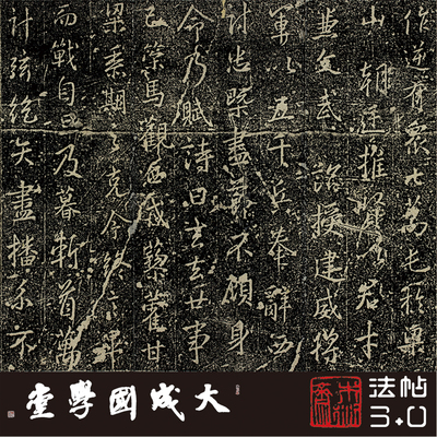 王羲之孤本真正专业复制行书字帖
