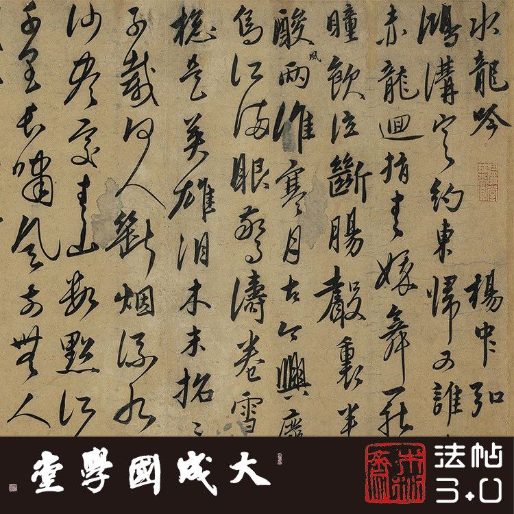 元诸老遗墨卷鲜于枢康里 真正1:1超清复制楷行草书字帖书法临摹绢