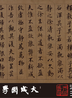 楷书书法字帖木衍斋鲜于枢道德经