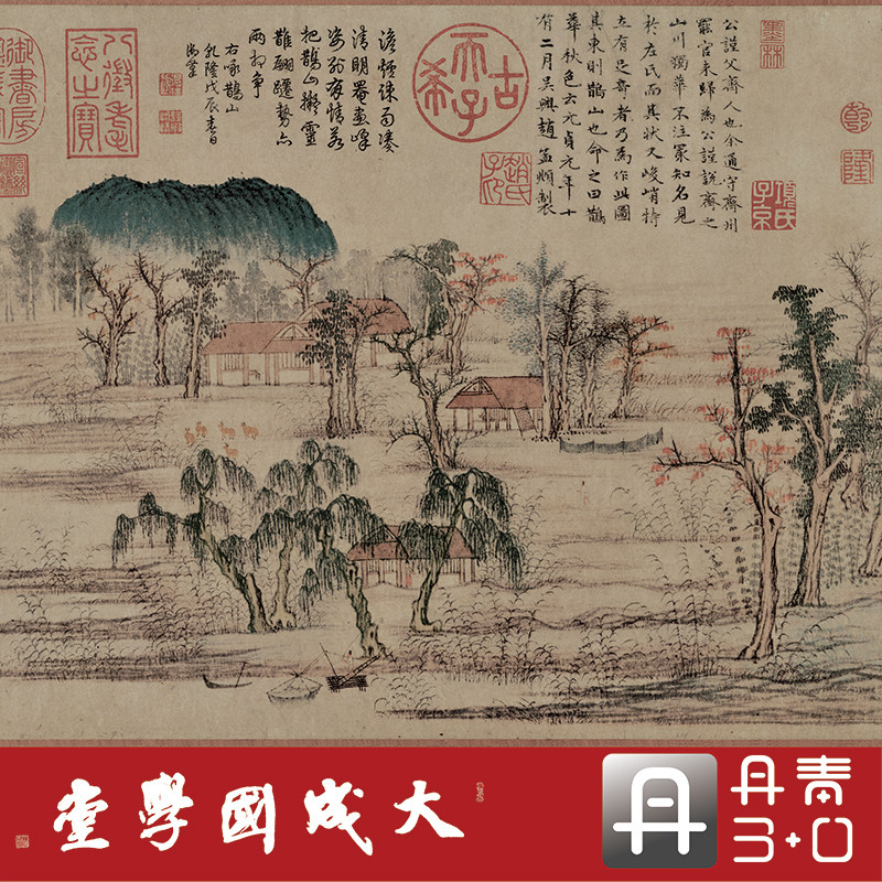 赵孟頫鹊华秋色图 真正1:1超清复制金碧山水中国画古画临摹绢长卷