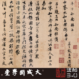 赵孟頫致中峰和尚11札 真正1:1超清复制草行书字帖书法挂画绢长卷
