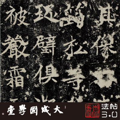 木衍斋高庆碑魏碑字帖书法绢长卷