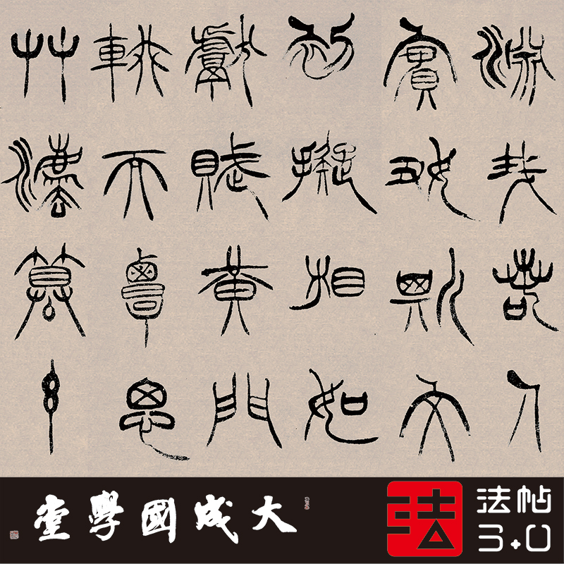 徐三庚篆书册 真正1:1超清复制字帖书法挂画客厅装饰