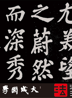 苏轼醉翁亭记修订版真正书法字帖