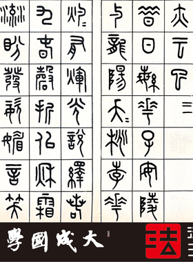 王福庵阮籍咏怀17真正书法