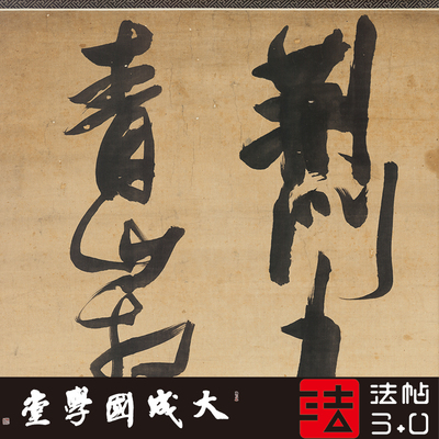 草书书法木衍斋张瑞图字帖李白绢