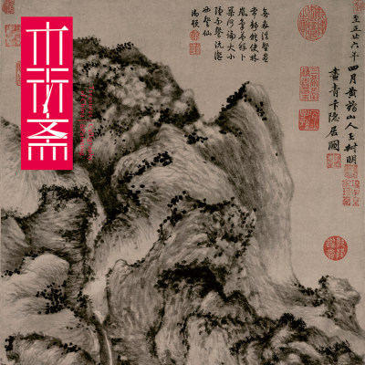 青卞隐居图中国画山水木衍斋装裱