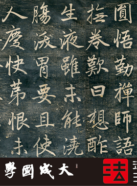 赵孟頫虎丘禅师原拓残本真正书法