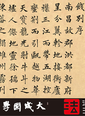 高垲滕王阁序字帖书法客厅装饰画