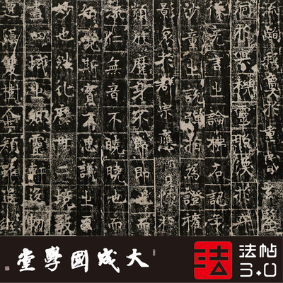 东魏禅寺三级浮图真正书法
