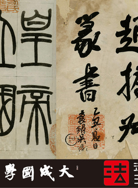 赵之谦李斯峄山刻石篆书字帖书法