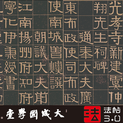 伊秉绶光孝寺隶书字画木衍斋字帖