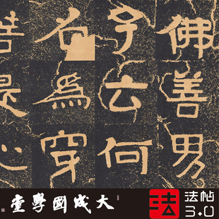 安道一铁山摩崖大集经早拓海内孤本复制楷隶书法字帖临摹绢卷一套