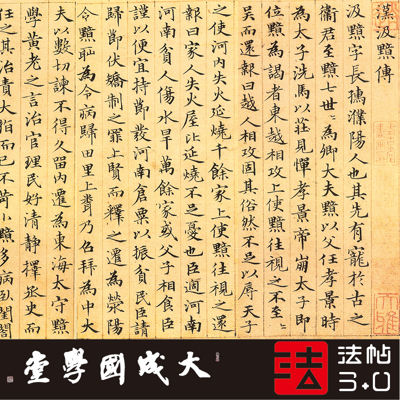 赵孟頫汲黯传 真正1:1超清复制赵体书法小楷书硬笔字帖挂画绢2021