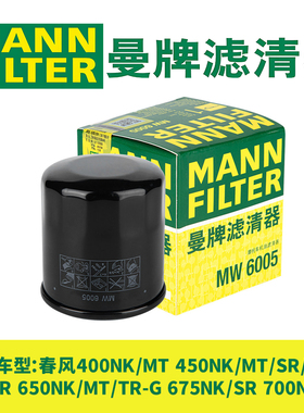 曼牌机油滤芯适用春风400NK/450SR/CLC/650MT/700CLX 675NK 机滤