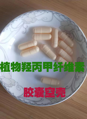 植物羟丙甲纤维素胶囊壳0号空胶囊皮食用胶囊外壳