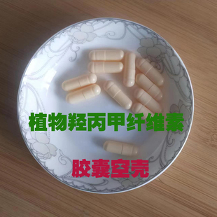 植物羟丙甲纤维素胶囊壳0号空胶囊皮食用胶囊外壳