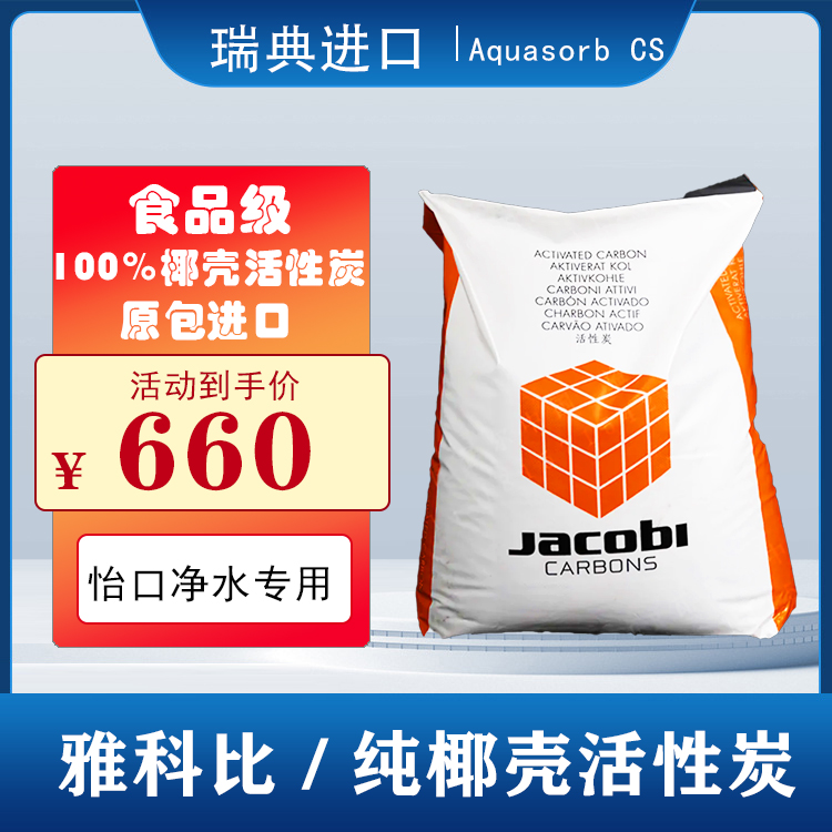 Jacobi雅科比活性炭瑞典进口食品级椰壳炭高碘值1000中央净水滤料