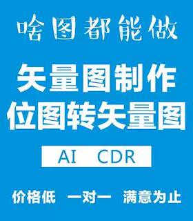 矢量图制作cdr平面设计ai高清图代做ps抠图logo代画图片转源文件