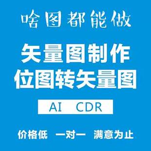 矢量图制作cdr平面设计ai高清图代做ps抠图logo代画图片转源文件
