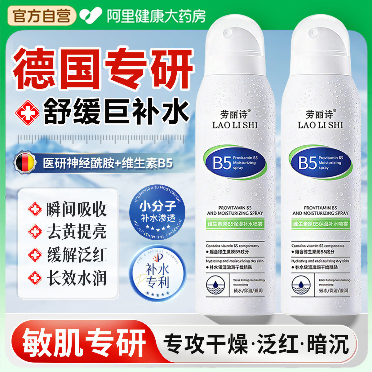 院线同款B5玻尿酸小分子补水喷雾