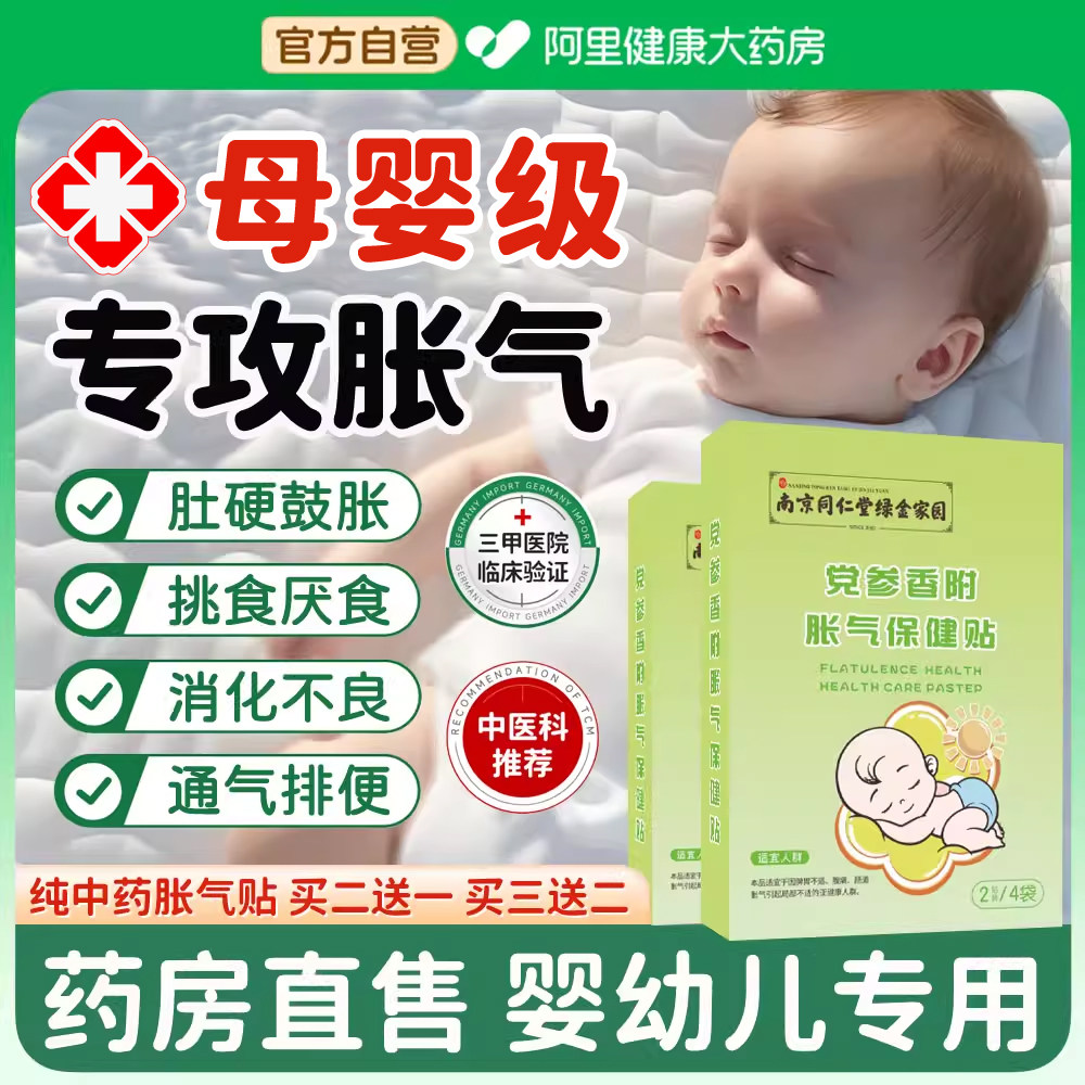 同仁堂胀气贴婴儿宝宝二月闹神器