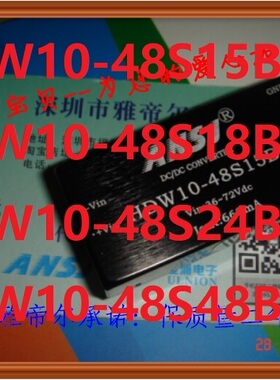 HDW10-48S15B1 ANSJ 48S18B1电源模块HDW10-48S24B1HDW10-48S48B1