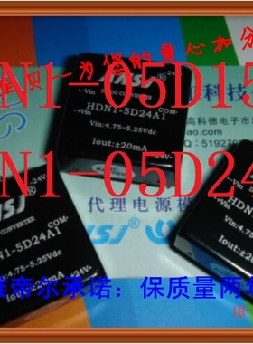 HDN1-05D24A1 安时捷 ANSJ HDN1-05D15A1 高频电源模块