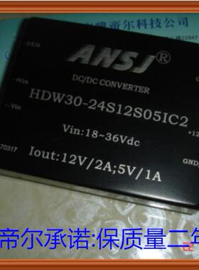 HDW30-24S12S05IC2 ANSJ DC-DC 30W 24转12和5V 安时捷电源模块