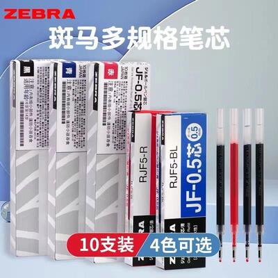 日本ZEBRA斑马笔中性笔芯
