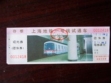 团购票 上海地铁 纸票