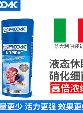 意大利进口普来登PRODAC水族箱硝化细菌鱼缸观赏鱼专业活性硝化菌