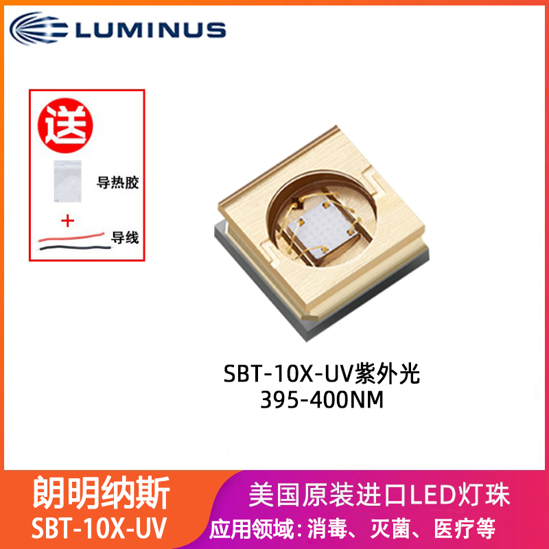 luminus朗明纳斯sbt-10x-uv 15w紫外光杀菌消毒 led灯珠