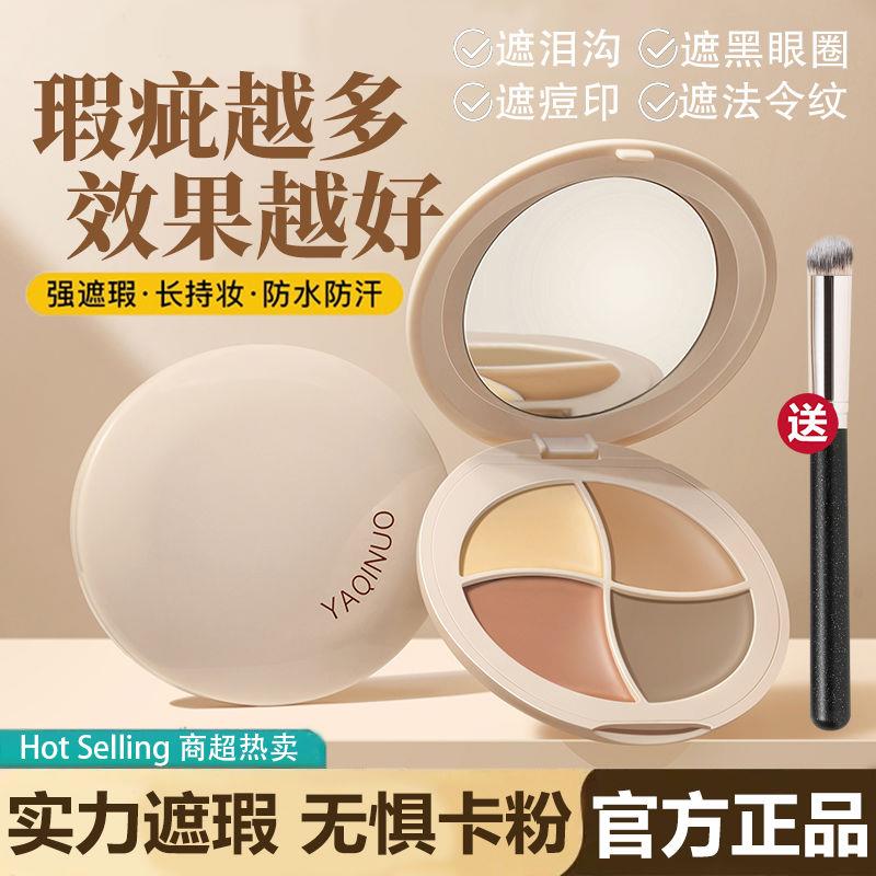 小鱼海棠推荐四色遮瑕膏遮盖黑眼圈斑点雀斑泪沟滋润不卡粉学生党