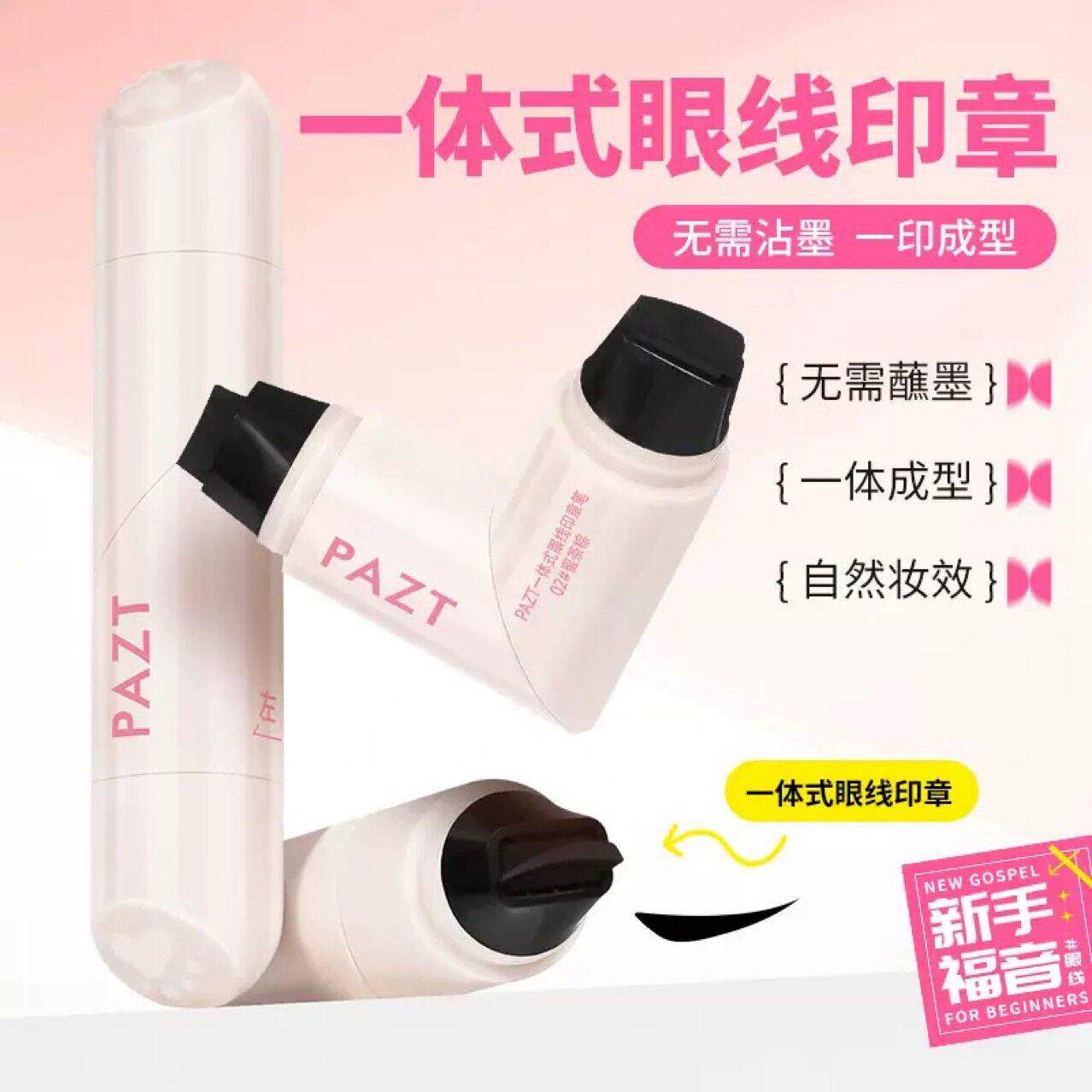 正品一体式眼线印章刷精准勾勒眼线防水防汗持久不掉色便携手残党