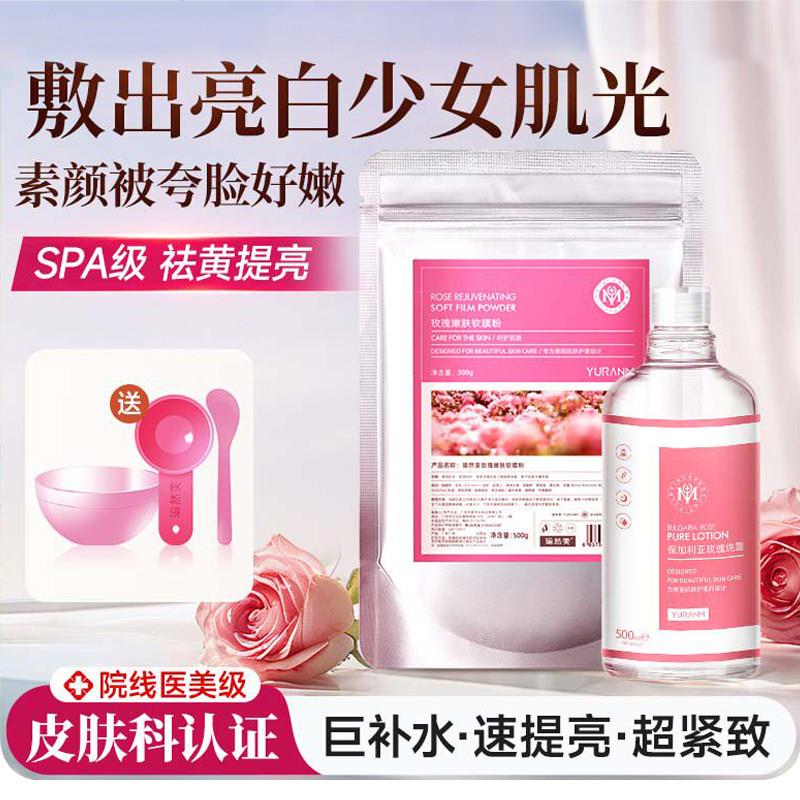 瑜然美玫瑰软膜粉美容院专用补水保湿原蛋白面膜提亮正品