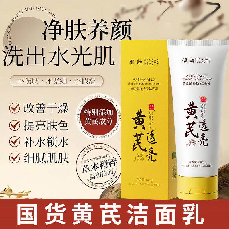 老牌国货黄芪洁面乳深层清洁补水保湿收缩毛孔提亮暗沉洗面奶正品