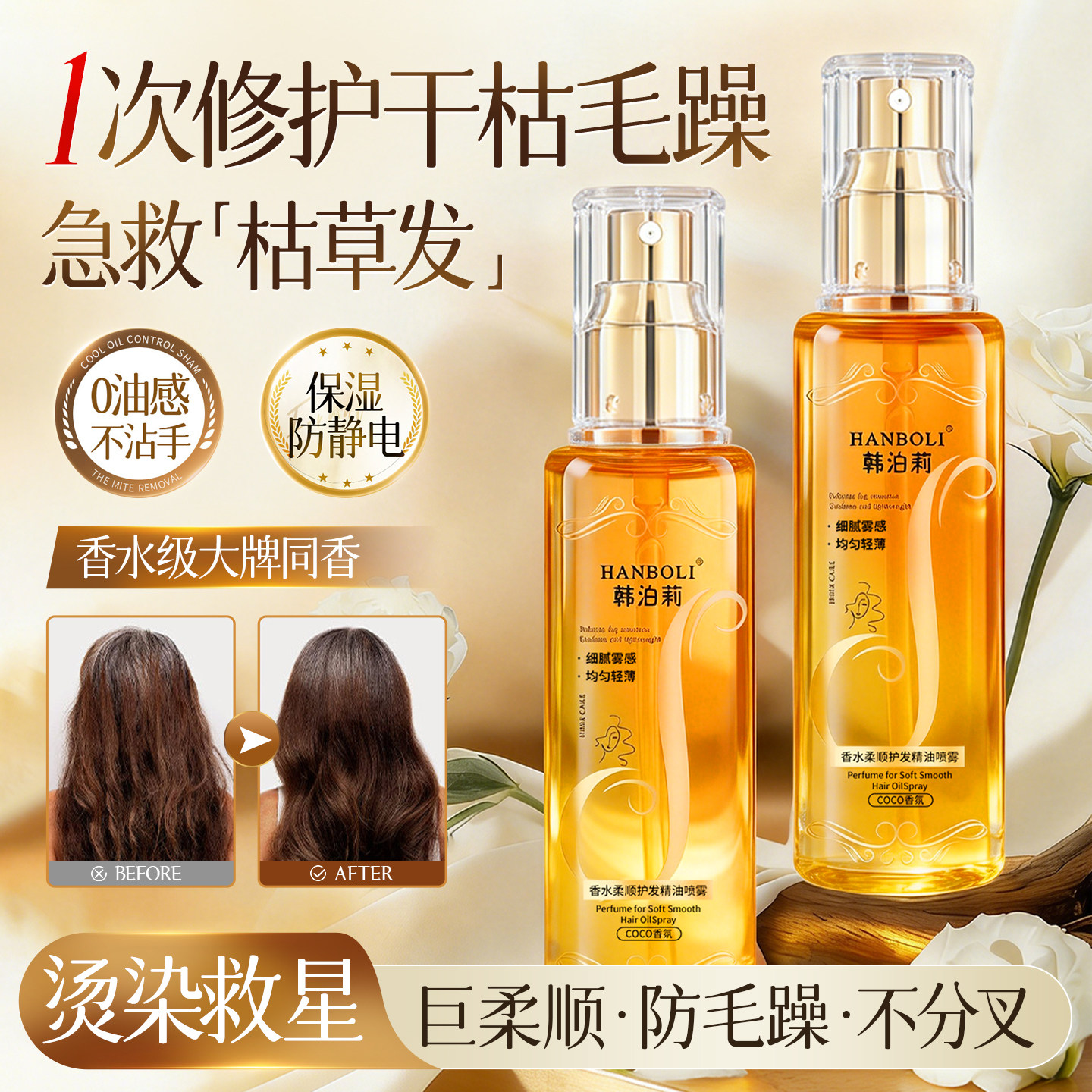 【拍一发五】正品免洗头发护发精油香水持久留香养发柔顺修护毛躁