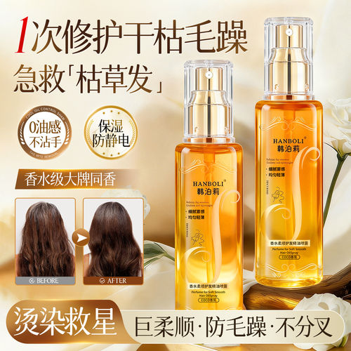 【拍一发五】正品免洗头发护发精油香水持久留香养发柔顺修护毛躁