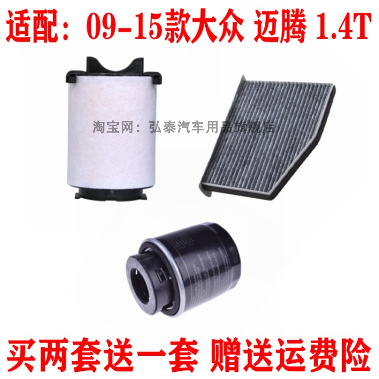 适配09-15款大众迈腾1.4T空气滤芯空调网机油滤清器保养三滤配件