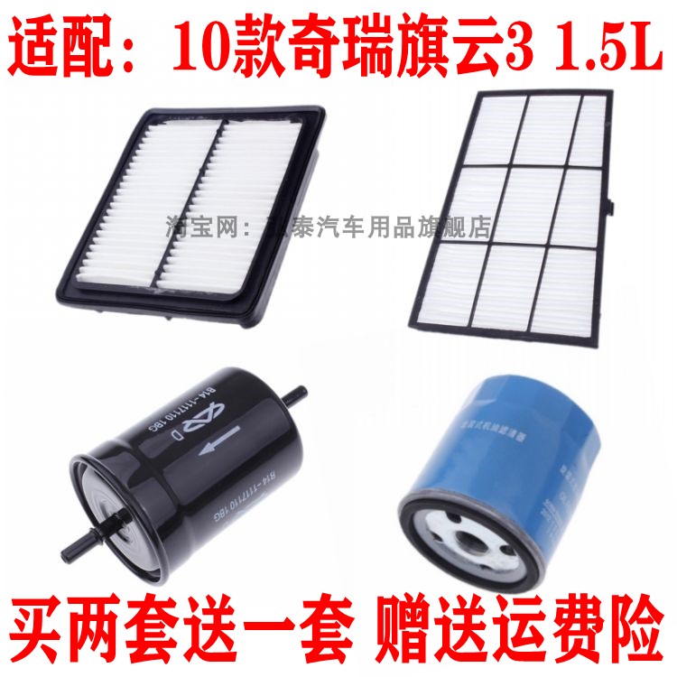 适配10款奇瑞旗云3 1.5L空气滤芯空调网机油格汽油滤清器三滤配件