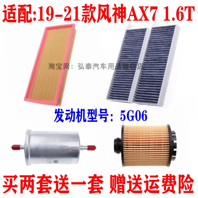 适配19-21款风神AX7空气滤芯1.6T空调网格机油滤清器保养三滤配件