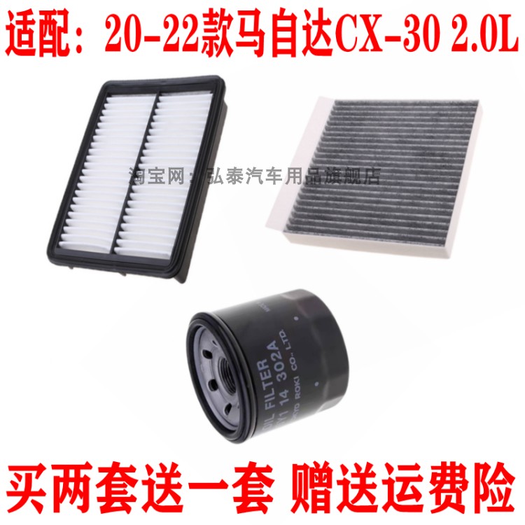 适配20-22款马自达CX-30空气滤芯2.0L空调网格机油滤清器三滤配件