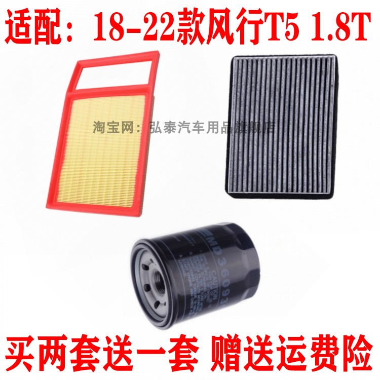 适配18-22款风行T5 1.8T空气滤芯空调网格机油滤清器保养三滤配件
