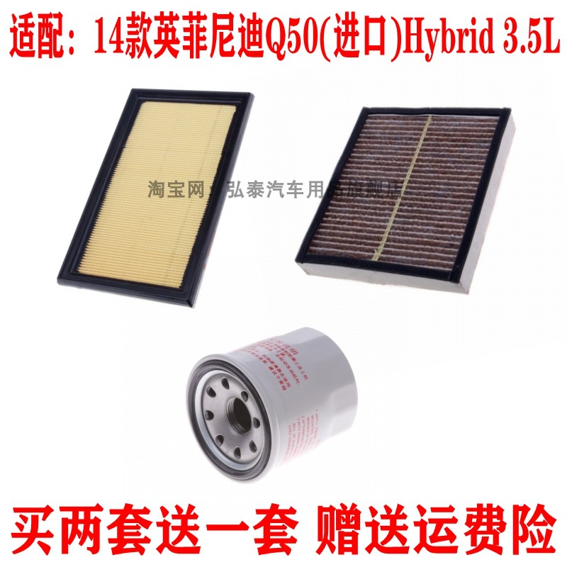 适配14款英菲尼迪Q50 Hybrid 3.5L空气滤芯空调滤清器机油格三滤