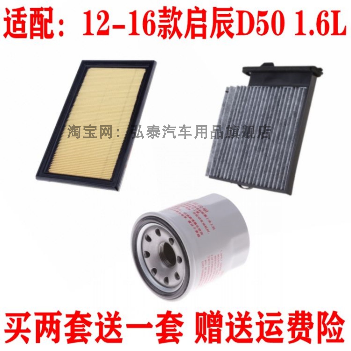 适配12-16款启辰D50 1.6L空气滤芯空调网机油滤清器保养三滤套装