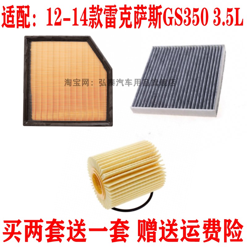 适配12-14款雷克萨斯GS350 3.5L空气滤芯空调网机油格滤清器三滤