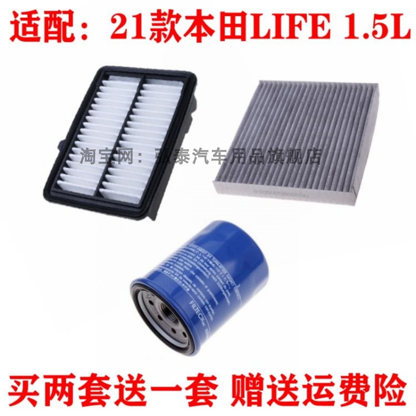 适配21款本田LIFE 1.5L空气滤芯空调滤网机油滤清器保养三滤配件
